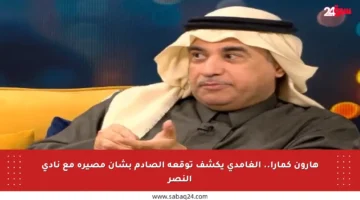 هارون كمارا.. الغامدي يكشف توقعه الصادم بشأن مصيره مع نادي النصر